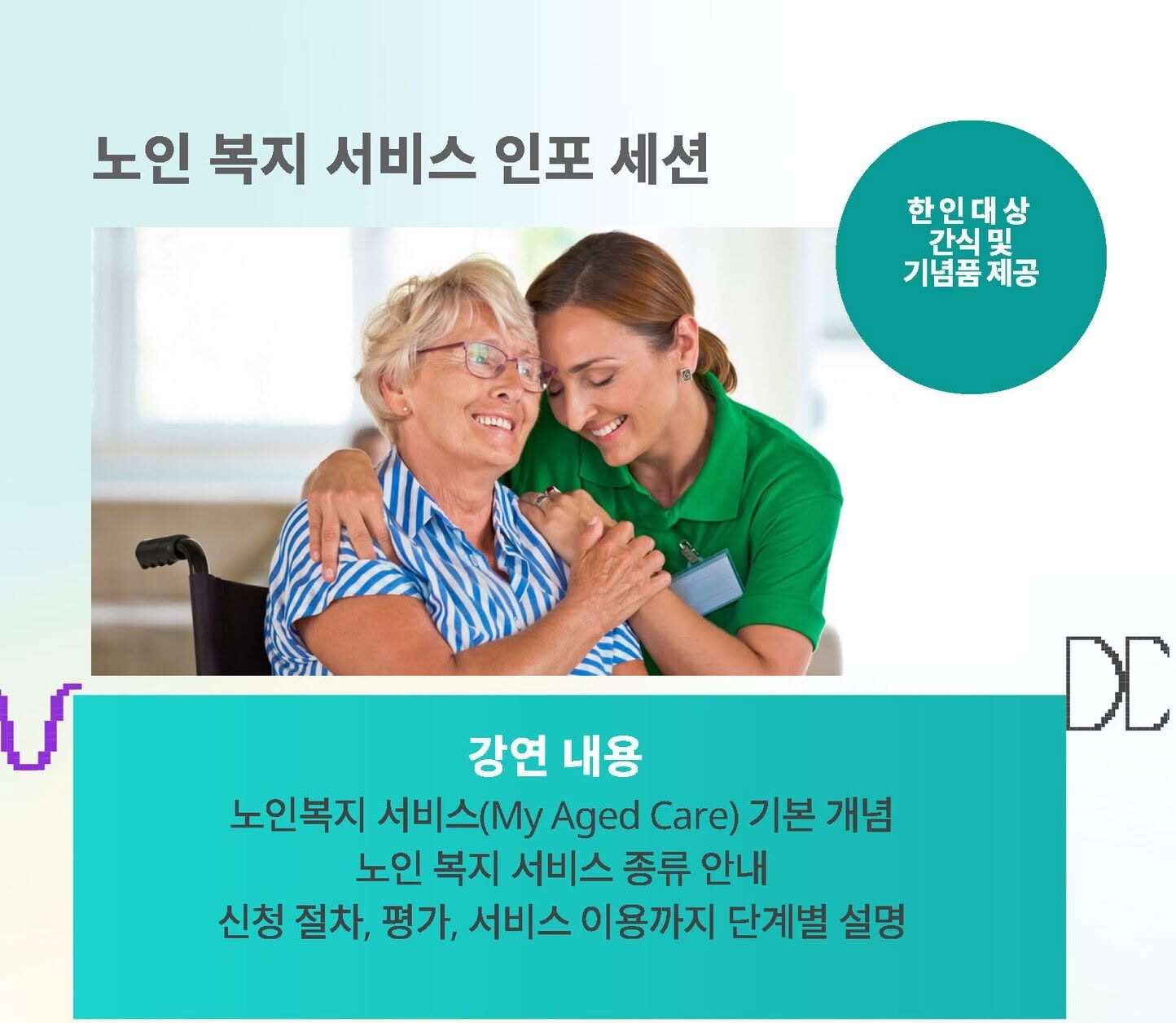 카스 노인 복지 서비스 인포 세션 안내
