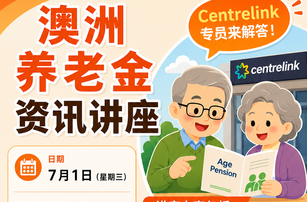 澳洲长者如何领养老金 Centrelink专员来解答