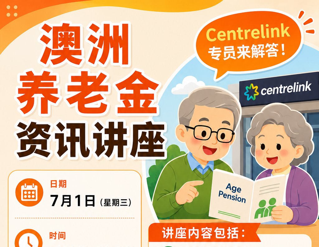 澳洲长者如何领养老金 Centrelink专员来解答