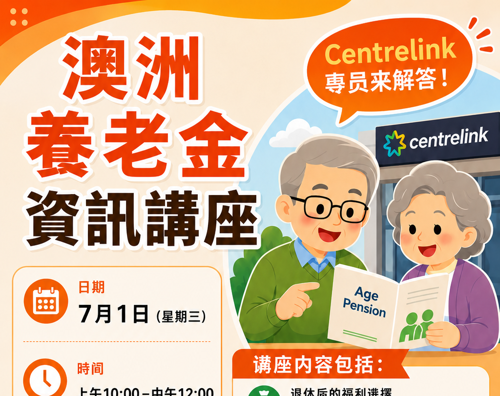 澳洲長者如何申領退休金 Centrelink 專員親臨講解