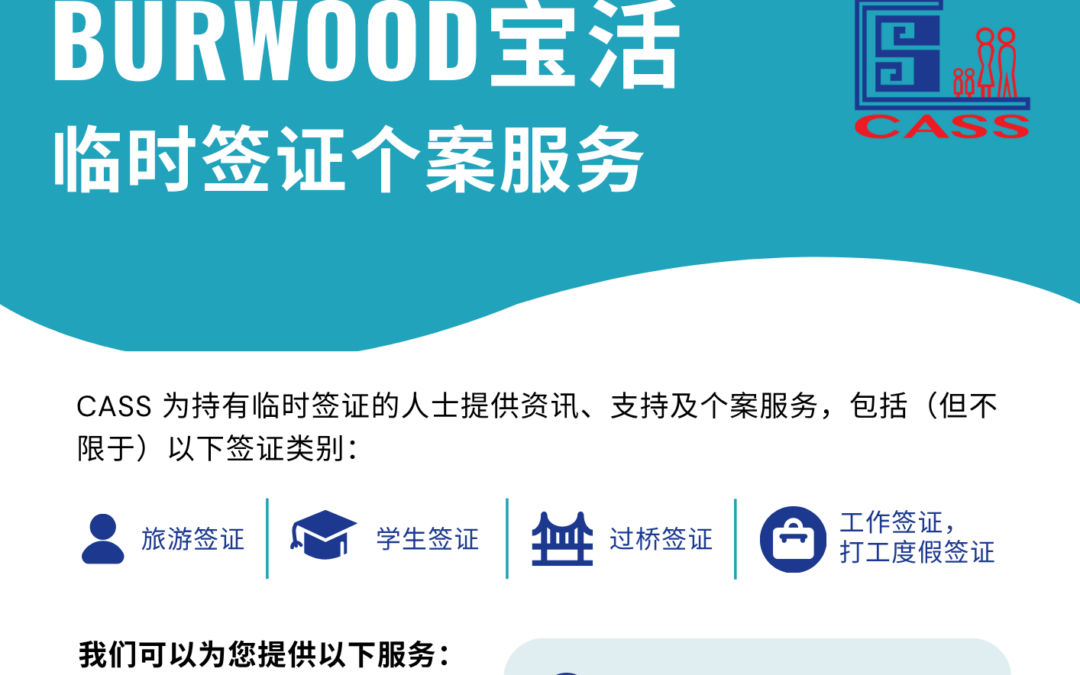 我社新设临时签证个案服务 费用全免 专业社工提供支援