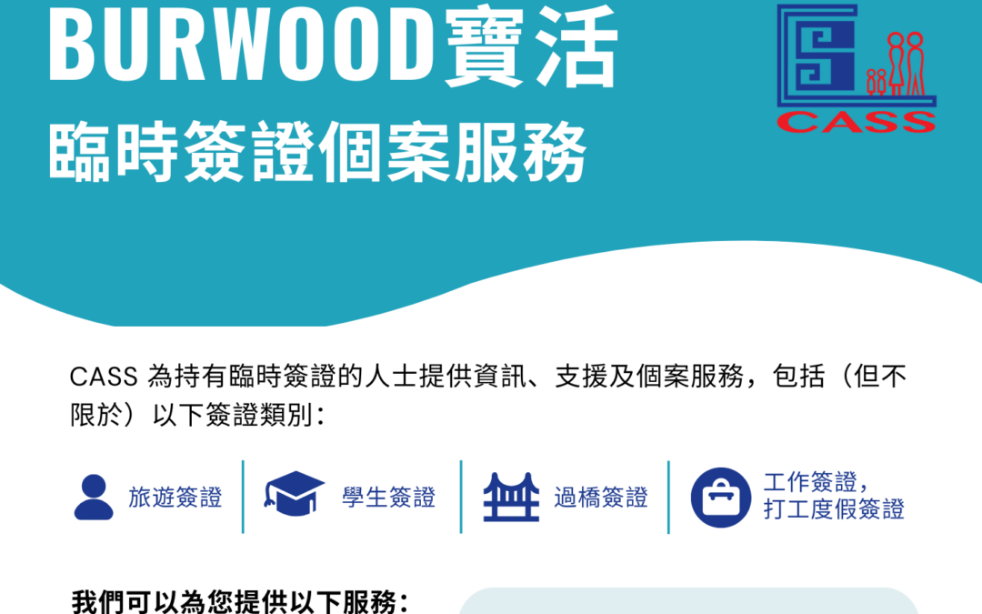 我社新設臨時簽證個案服務 費用全免專業社工提供支援