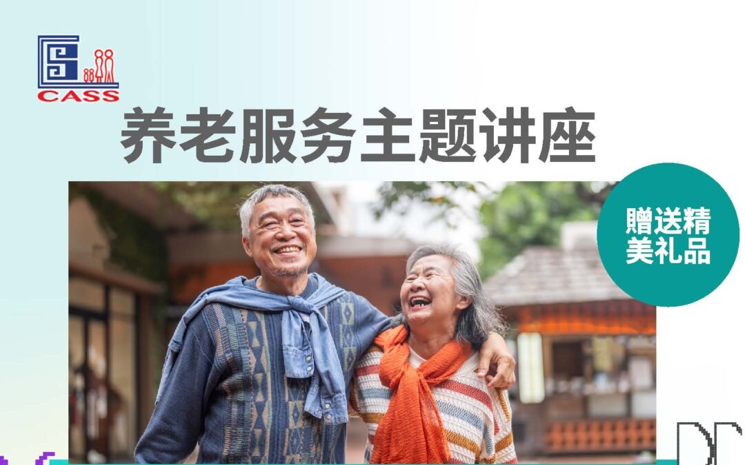 我社养老服务资讯讲座 免费参加赠送精美礼品