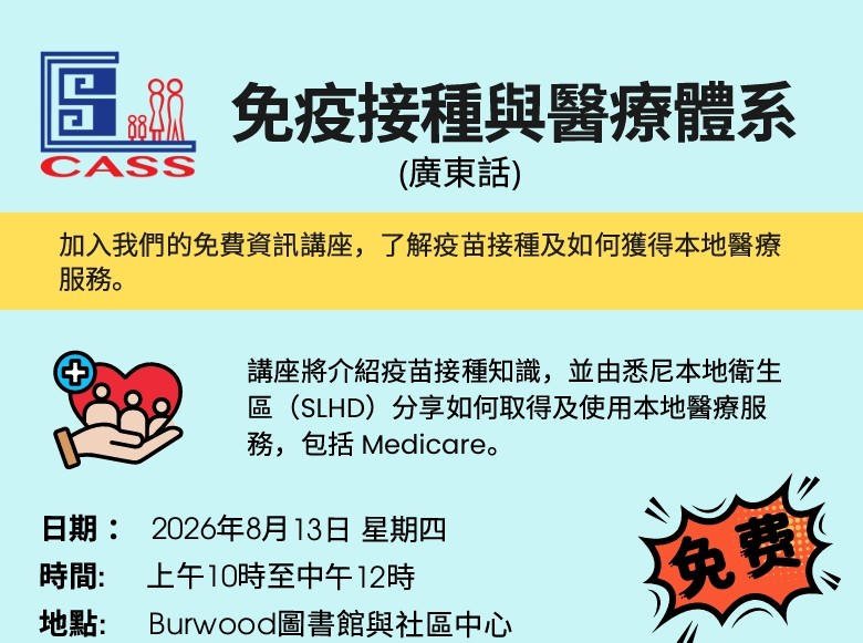 宝活图书馆免费中文讲座 认识疫苗和本地医疗服务