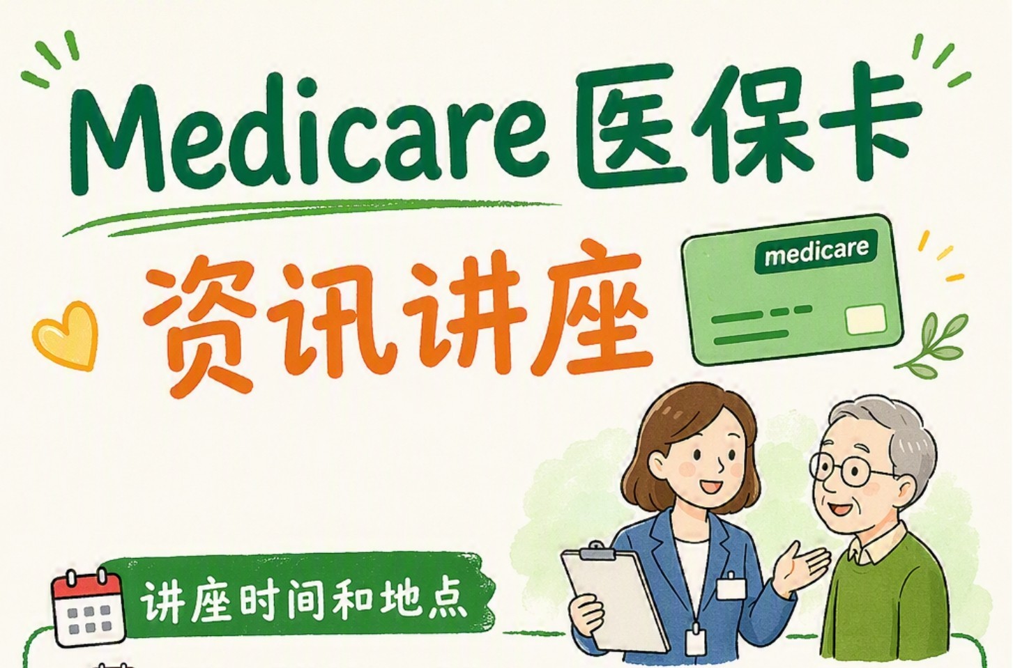 Medicare卡有哪些福利？ 民政部官员帮您轻松搞懂