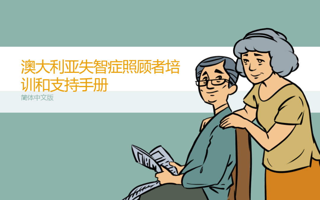 免费失智症照顾者支持课程 中文在线学习我社协助开发