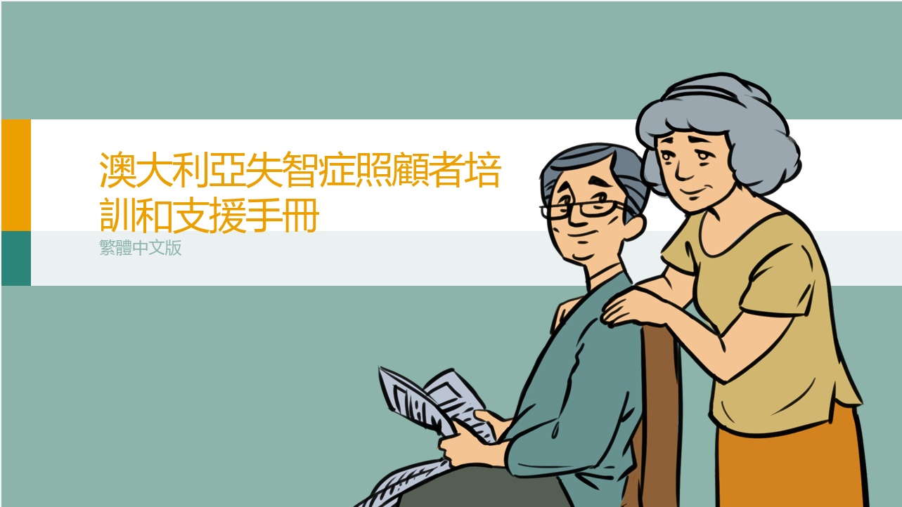 免費失智症照顧者支持課程 中文線上學習我社協助開發