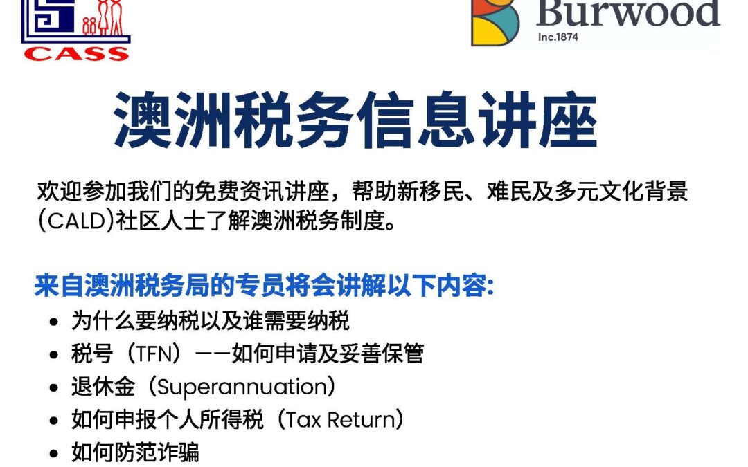 我社与宝活图书馆合办澳洲税务信息免费讲座