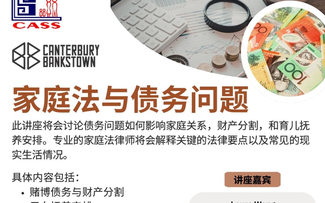 家庭法与债务问题资讯讲座 专业律师分享案例及应对方式