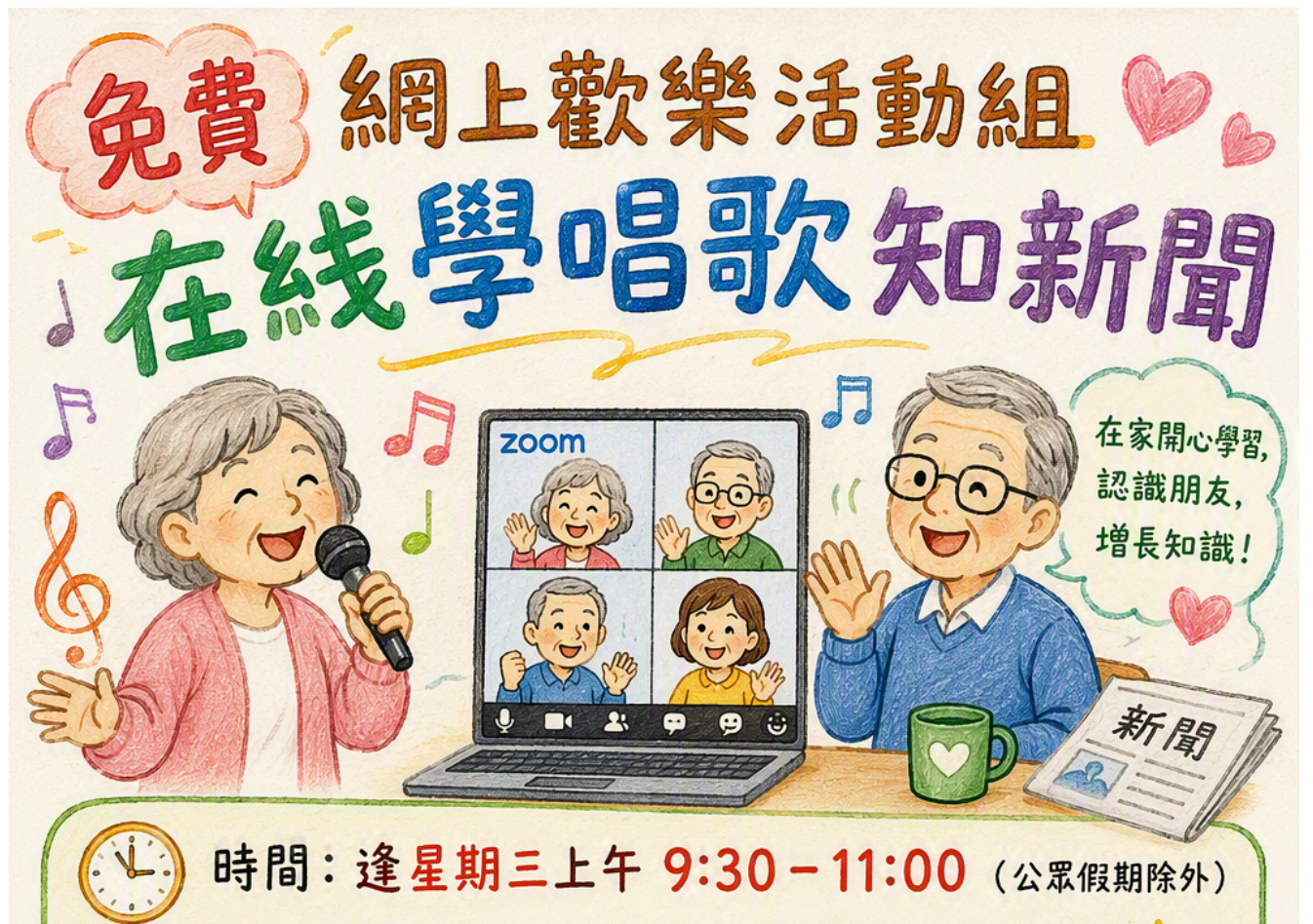 我社网上欢乐组全新环节時段 歌唱老师教您唱出健康与欢乐