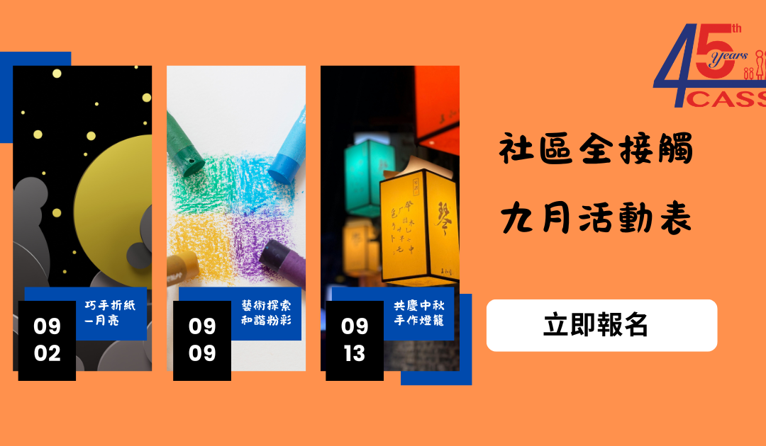 九月份社區全接觸精彩繼續 月亮折紙手作燈籠齊賀中秋