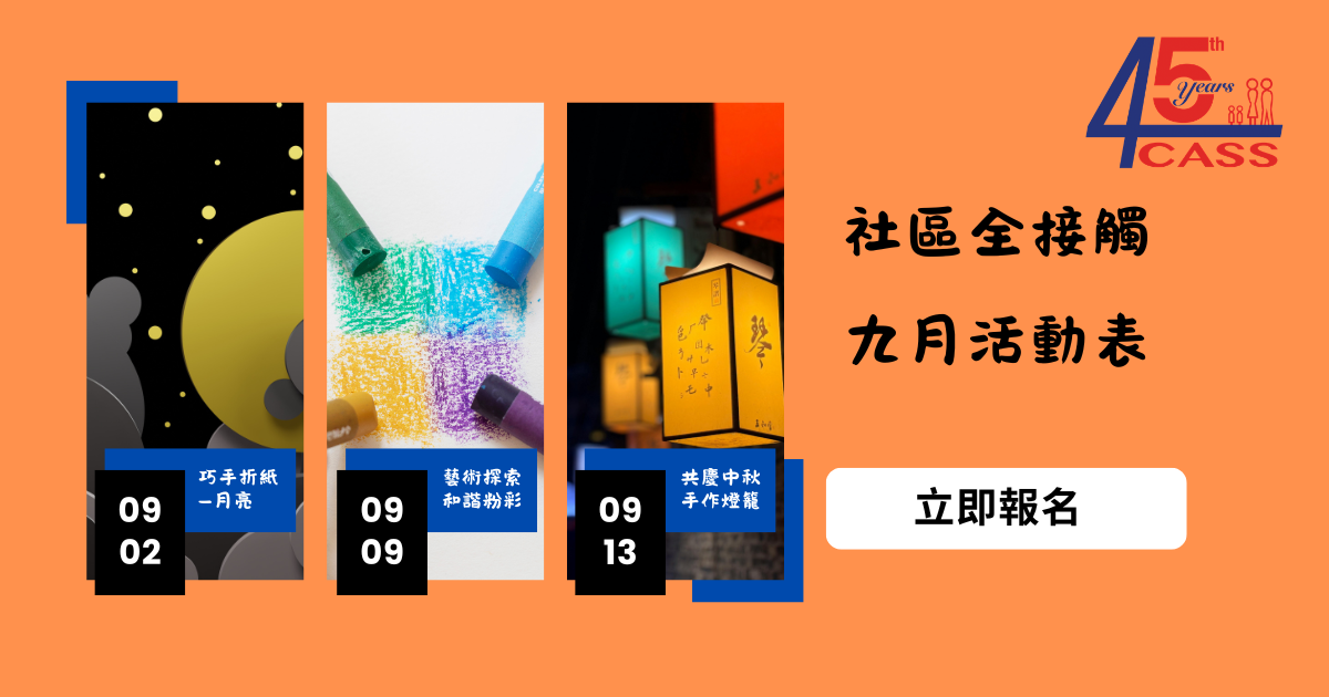 九月份社區全接觸精彩繼續 月亮折紙手作燈籠齊賀中秋