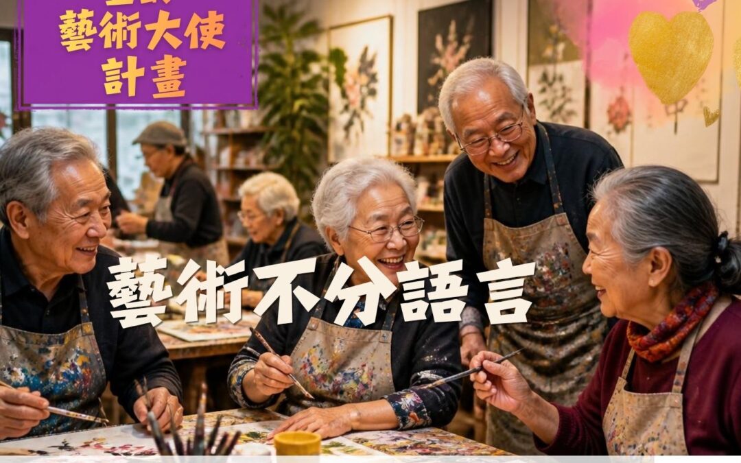 支持社區孤獨長者參與繪畫增添生活色彩