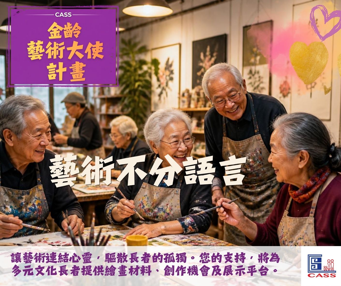 支持社区孤独长者參與绘画增添生活色彩