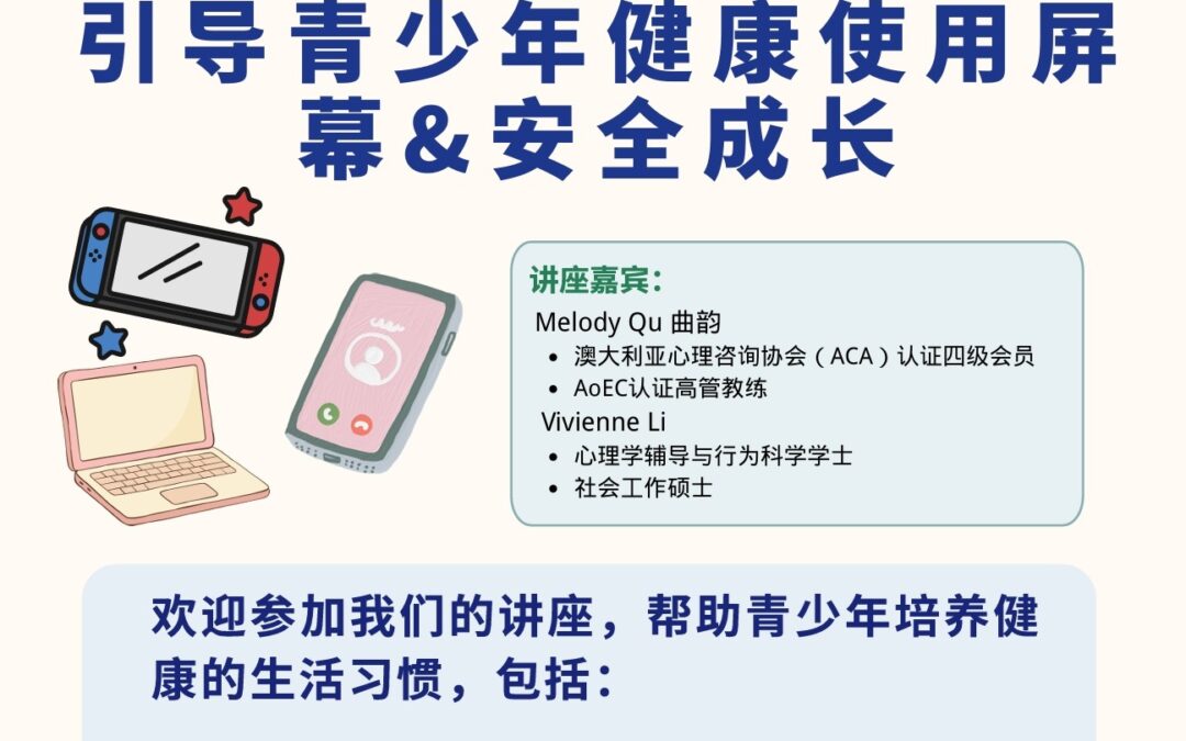 免费青少年养育资讯线上讲座 家长如何管理和引导屏幕使用