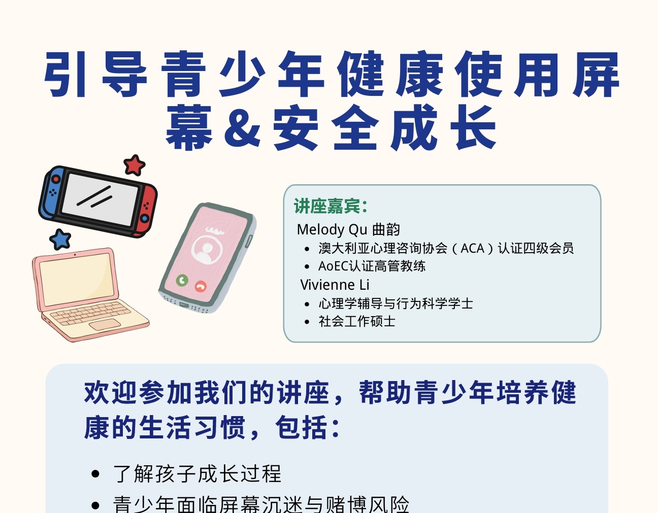 免费青少年养育资讯线上讲座 家长如何管理和引导屏幕使用