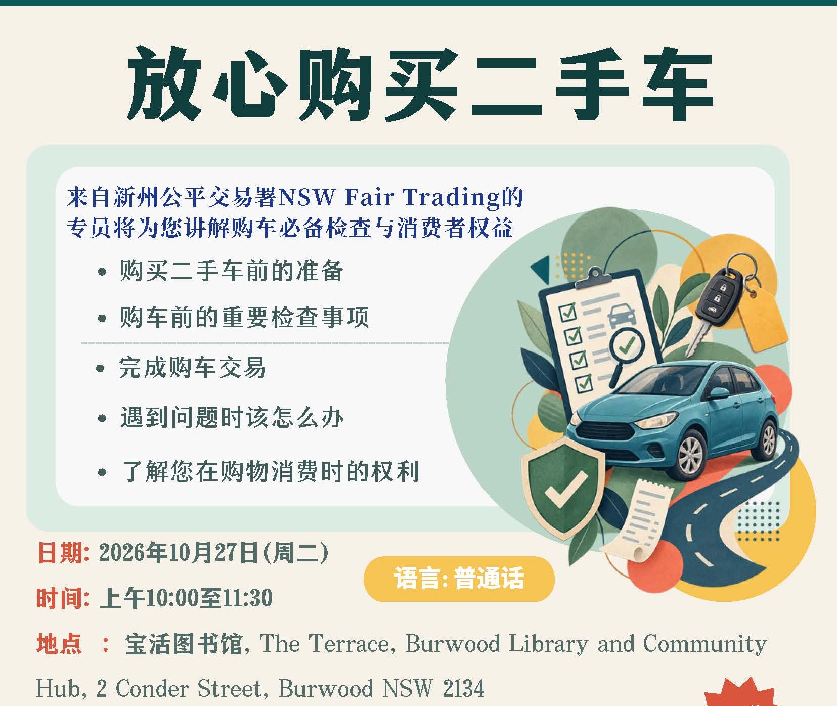 免费《放心购买二手车》线上下讲座