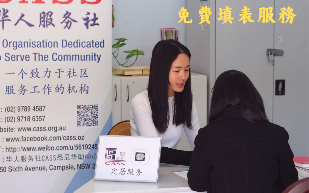 Harris Park及West Ryde免費填表服務現正接受預約
