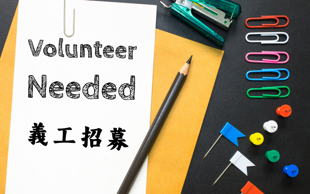 CASS 義工招募: 免疫接種社區聯絡員及填表及手機/平板應用協助義工